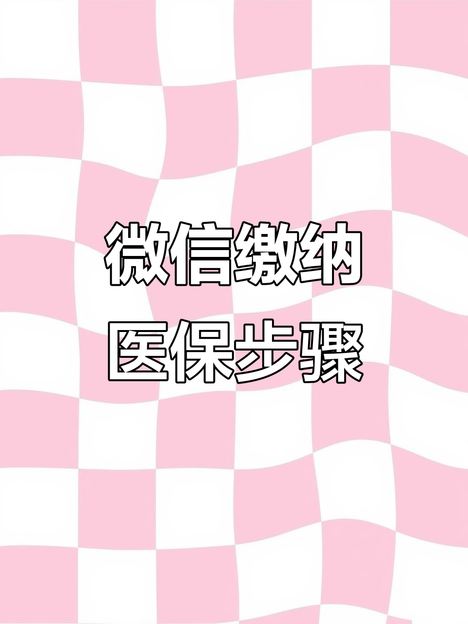 南京医保取现中介微信(医保提取代办中介)