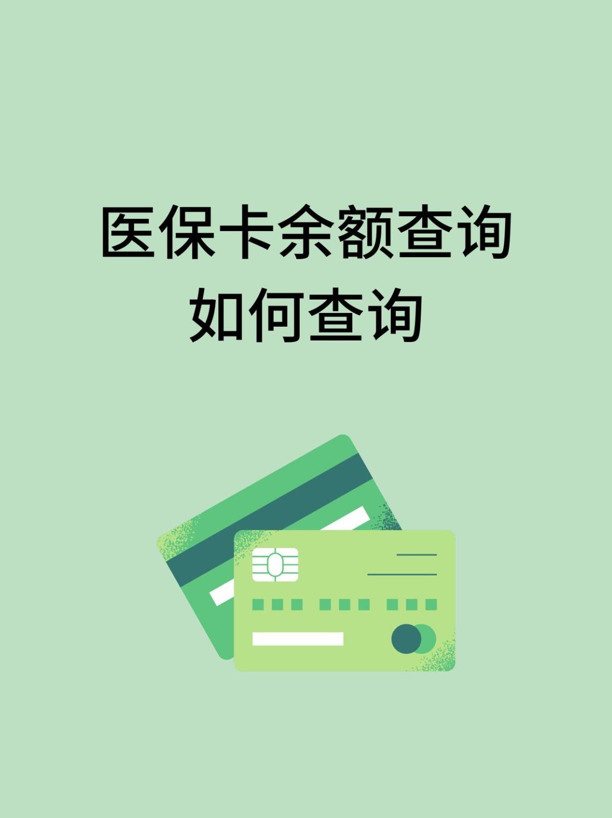 南京怎么查医保卡余额(支付宝怎么查医保卡余额)