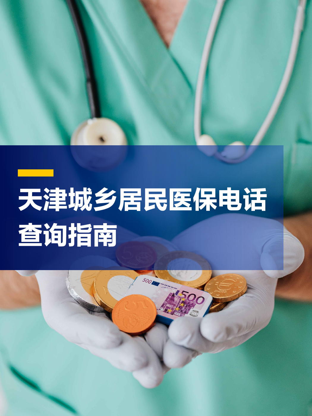 南京医保中心电话(厦门医保中心电话)