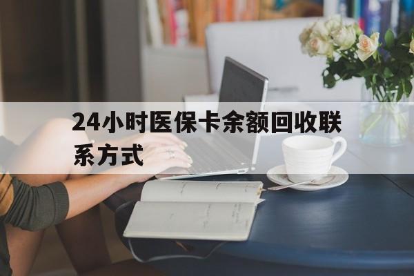 南京24小时医保卡余额回收联系方式(医保卡回收电话)