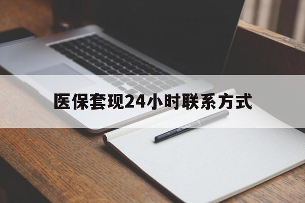 南京医保套现24小时联系方式(医保套现主要是套什么)