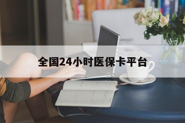 南京全国24小时医保卡平台(医保24小时服务标志)