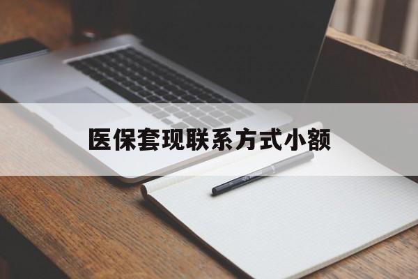 南京医保套现联系方式小额(24小时在线套医保微信)
