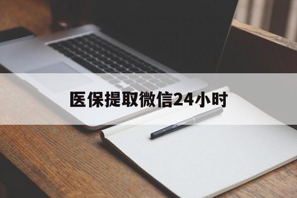 南京医保提取微信24小时(医保提现24小时微信中介)