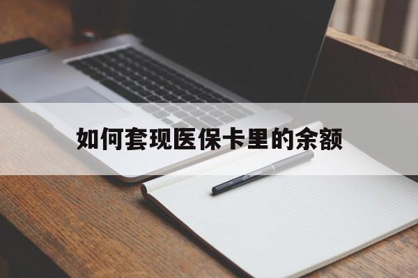 南京如何套现医保卡里的余额(医保怎么能套现)
