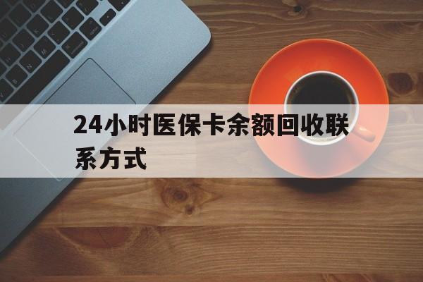 南京24小时医保卡余额回收联系方式(高价回收医保卡联系方式)