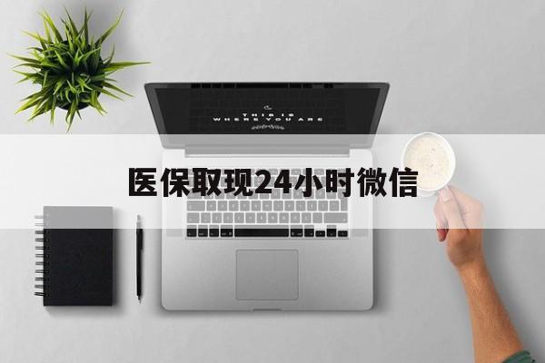 南京医保取现24小时微信(医保取现24小时微信300块钱)
