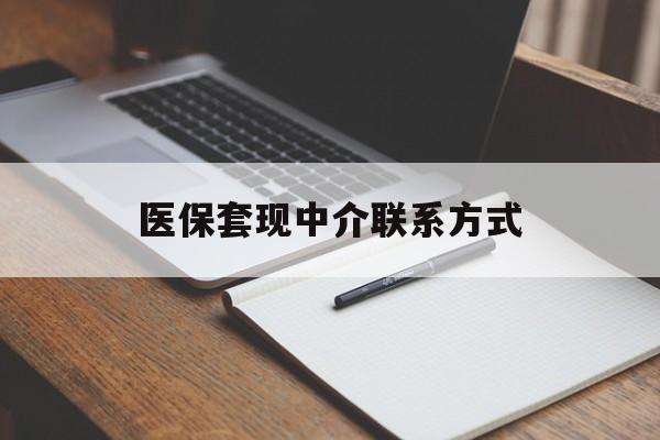 南京医保套现中介联系方式(医保套现点位)