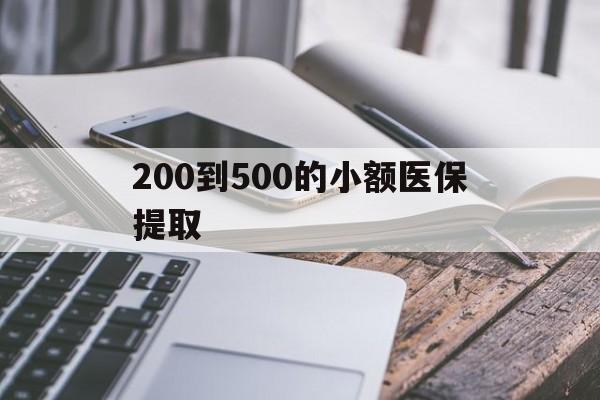 南京200到500的小额医保提取(200到500的小额医保提取微信)