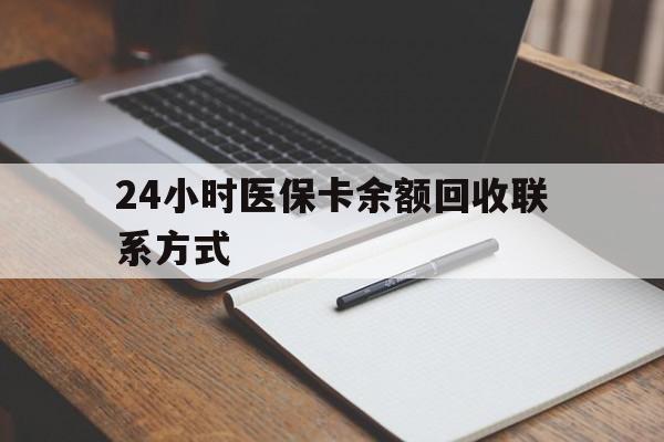 南京24小时医保卡余额回收联系方式(医保取现回收商家微信)