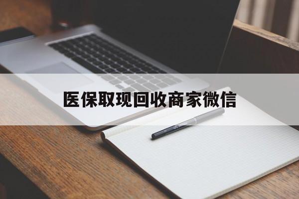 南京医保取现回收商家微信(医保回收是什么意思)