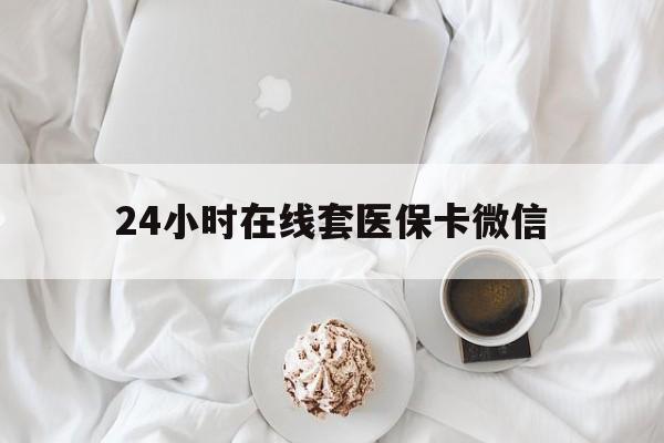 南京24小时在线套医保卡微信(200到500的小额医保提取)