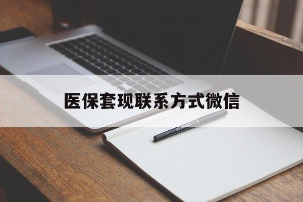 南京医保套现联系方式微信(医保套现的联系方式)