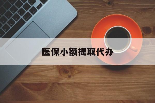 南京医保小额提取代办(医保小额提取代办600以内)