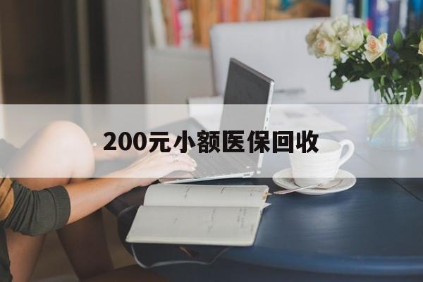 南京200元小额医保回收(医保小额提取代办600以内)