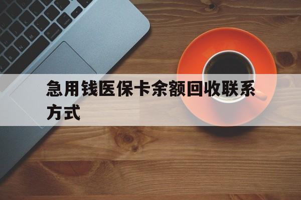 南京急用钱医保卡余额回收联系方式(上海医保卡黄牛微信)