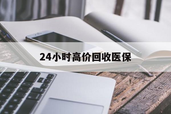 南京24小时高价回收医保(24小时高价回收医保无锡)