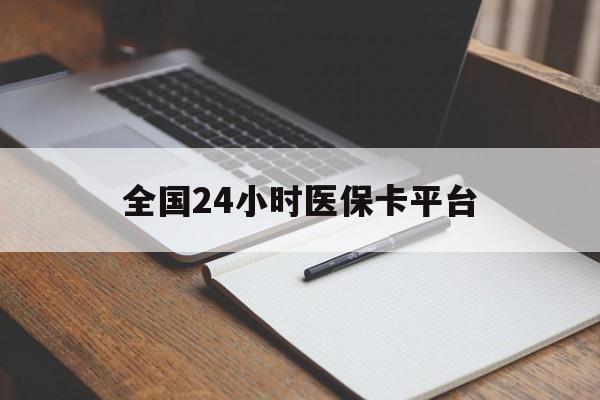 南京全国24小时医保卡平台(24小时医保药店)