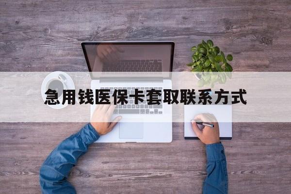 南京急用钱医保卡套取联系方式(24小时套医保卡联系方式)