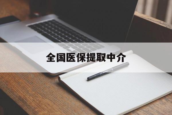 南京全国医保提取中介(医保提取中介联系方式)
