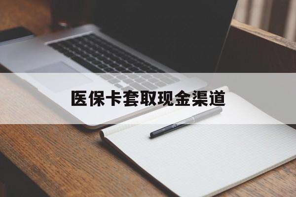 南京医保卡套取现金渠道(200到500的小额医保提取)