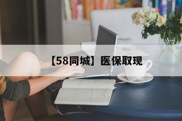 南京【58同城】医保取现(医保取现中介微信)