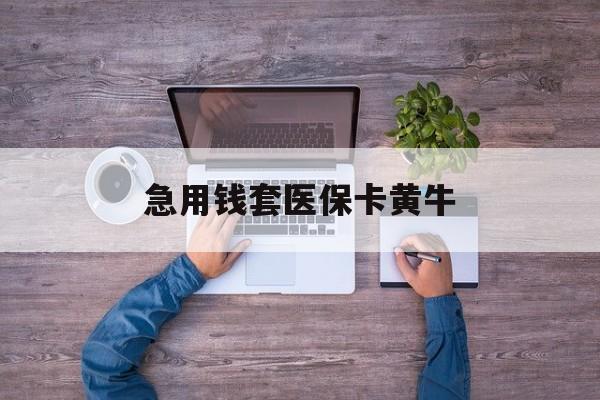 南京急用钱套医保卡黄牛(小额医保300以内提取)