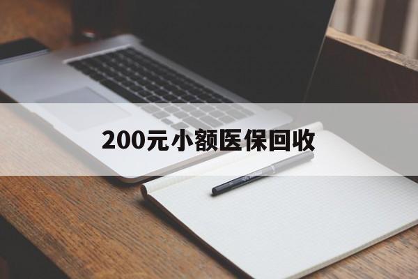 南京200元小额医保回收(急用钱24小时套医保卡)