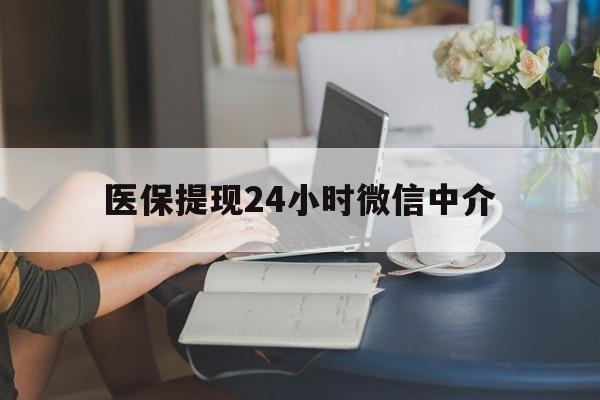 南京医保提现24小时微信中介(小额医保300以内提取)