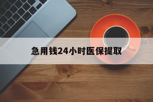 南京急用钱24小时医保提取(医保取现中介)