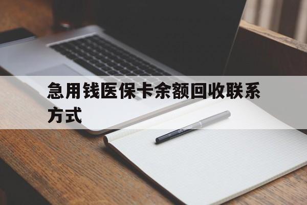 南京急用钱医保卡余额回收联系方式(24小时医保取现联系方式)
