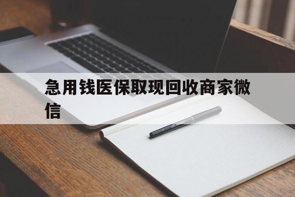南京急用钱医保取现回收商家微信(医保取现被人骗了不给钱)