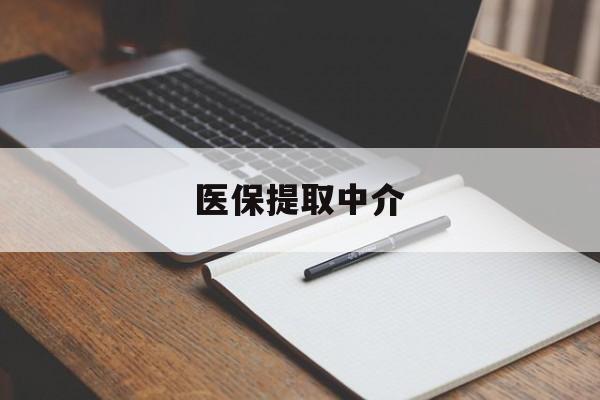 南京医保提取中介(医保提取中介怎么联系)