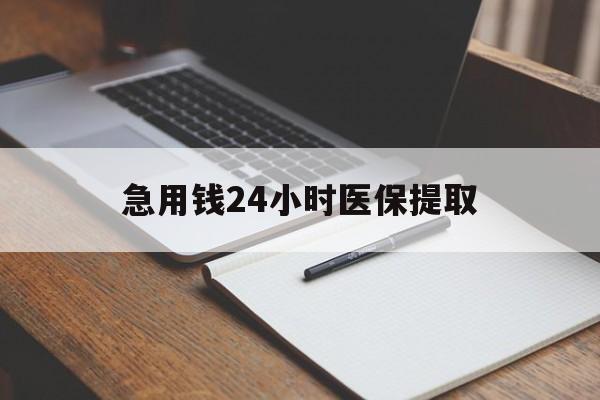 南京急用钱24小时医保提取(24小时在线套医保微信)
