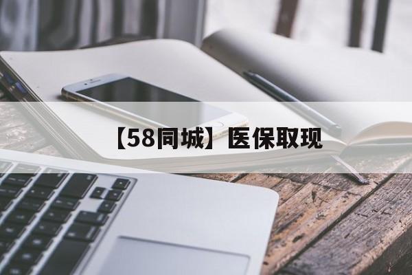 南京【58同城】医保取现(什么药店愿意给你套医保卡)