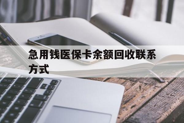 南京急用钱医保卡余额回收联系方式(怎么查询自己医保卡余额)