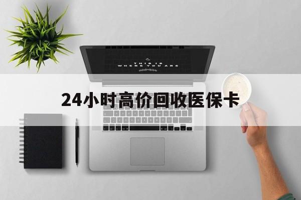 南京24小时高价回收医保卡(专业回收医保药电话)