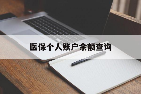南京医保个人账户余额查询(医保个人账户余额查询方法)