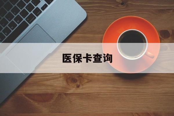 南京医保卡查询(医保卡查询怎么查的)